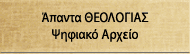 Άπαντα Θεολογίας